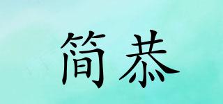簡恭品牌logo