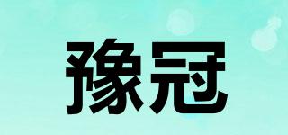 豫冠品牌logo