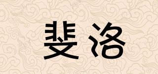 斐洛品牌logo