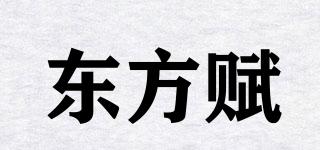 東方賦品牌logo