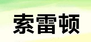 索雷頓品牌logo