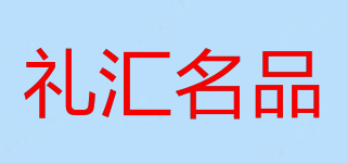 禮匯名品品牌logo