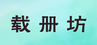 載冊坊品牌logo
