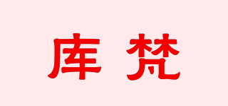 庫梵品牌logo