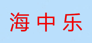 海中樂(lè)品牌logo