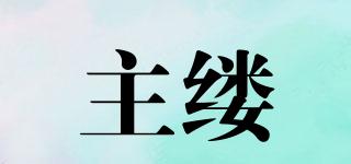 主縷品牌logo