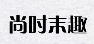 尚時末趣品牌logo