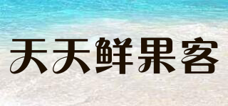 天天鮮果客品牌logo