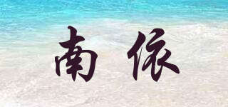 南依品牌logo