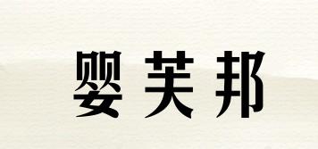 嬰芙邦品牌logo