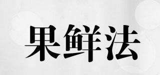 果鮮法品牌logo