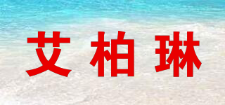 APPERLEY/艾柏琳品牌logo