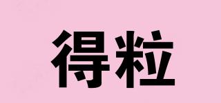 得粒品牌logo