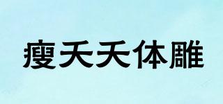 瘦夭夭體雕品牌logo