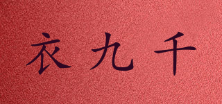 衣九千品牌logo