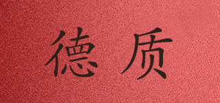 德質(zhì)品牌logo
