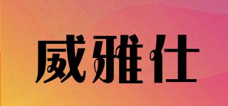 威雅仕品牌logo