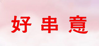 好串意品牌logo