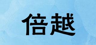 倍越品牌logo