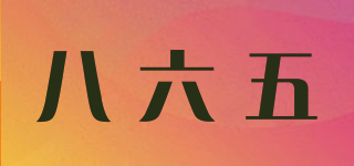 865八六五品牌logo
