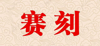 賽刻品牌logo