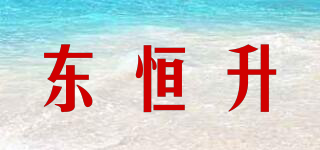 東恒升品牌logo
