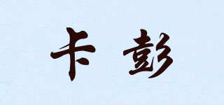 卡彭品牌logo