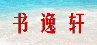 書逸軒品牌logo