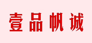 壹品帆誠品牌logo