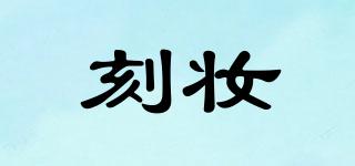 刻妝品牌logo