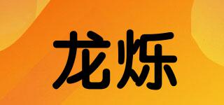 龍爍品牌logo