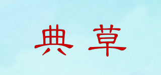 典草品牌logo