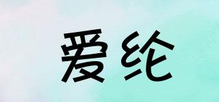 愛(ài)綸品牌logo