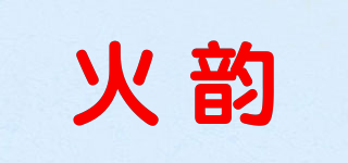 火韻品牌logo
