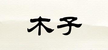 TY/木子品牌logo