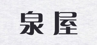 泉屋品牌logo