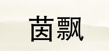 茵飄品牌logo