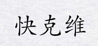 快克維品牌logo