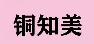 銅知美品牌logo