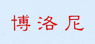 BORONE/博洛尼品牌logo