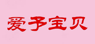 愛予寶貝品牌logo