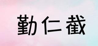 勤仁截品牌logo