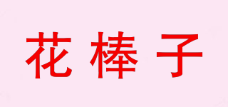 花棒子品牌logo