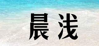 晨淺品牌logo