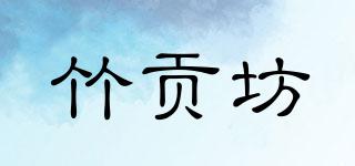 竹貢坊品牌logo