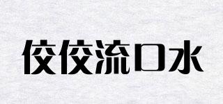 佼佼流口水品牌logo