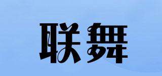 聯(lián)舞品牌logo