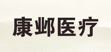 康鄴醫(yī)療品牌logo