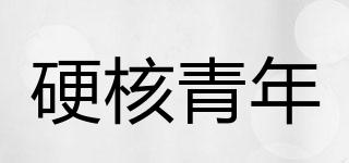硬核青年品牌logo