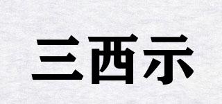 三西示品牌logo